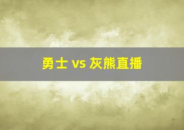 勇士 vs 灰熊直播